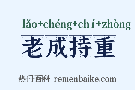 老成持重是什么意思的图片